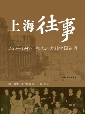 cover image of 上海往事：1923-1949犹太少女的中国岁月 (Once Upon a Time in ShanghaiThe Tale of Beijing)